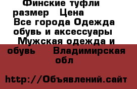 Финские туфли 44 размер › Цена ­ 1 200 - Все города Одежда, обувь и аксессуары » Мужская одежда и обувь   . Владимирская обл.